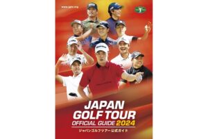 ジャパンゴルフツアー公式ガイド2024
