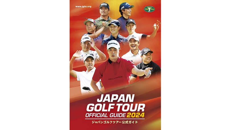 ジャパンゴルフツアー公式ガイド2024