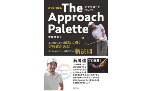 The Approach Palette（ザ・アプローチ・パレット）